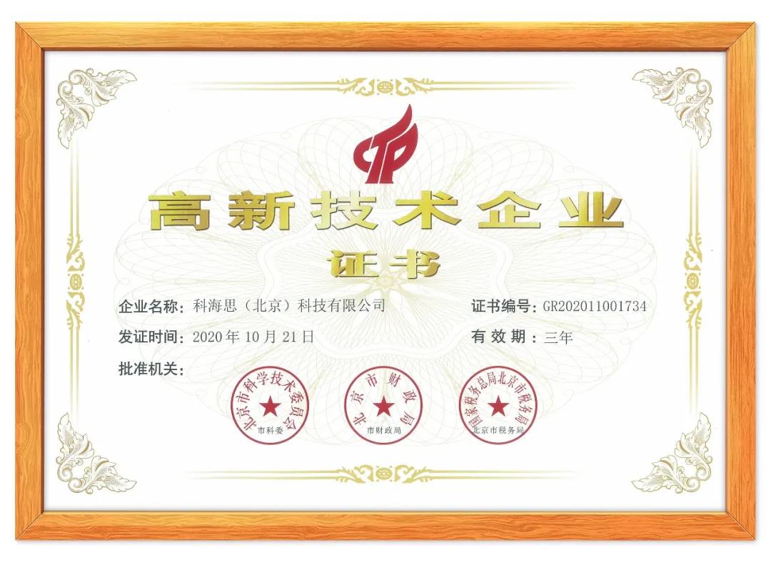 喜訊！熱烈祝賀科海思榮獲“國家高新技術企業